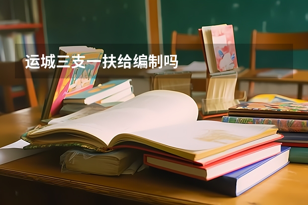 运城三支一扶给编制吗