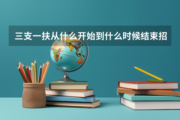 三支一扶从什么开始到什么时候结束招人