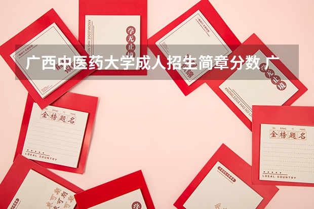 广西中医药大学成人招生简章分数 广西大学成人高考录取分数线