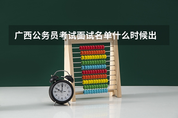 广西公务员考试面试名单什么时候出
