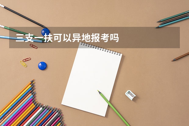 三支一扶可以异地报考吗