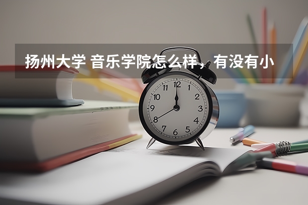 扬州大学 音乐学院怎么样,有没有小号老师,好不好