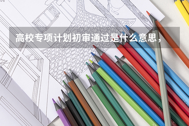 高校专项计划初审通过是什么意思，