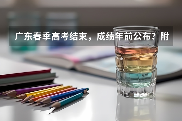 广东春季高考结束，成绩年前公布？附去年分数排名参考（高考录取分数线小数点后保留几位）