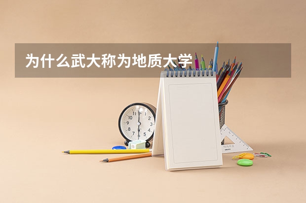 为什么武大称为地质大学
