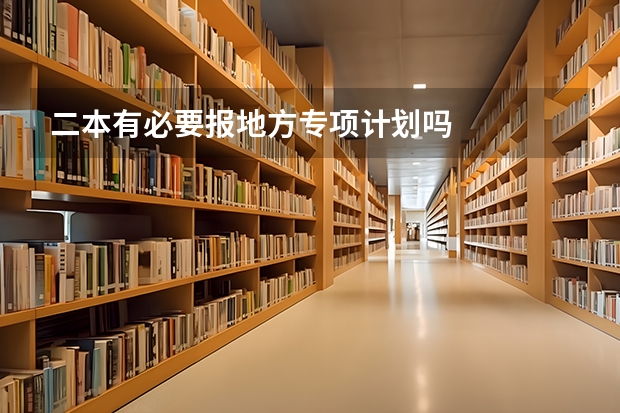 二本有必要报地方专项计划吗