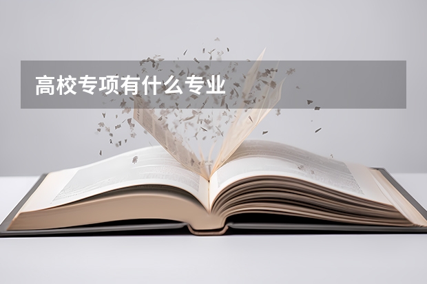 高校专项有什么专业