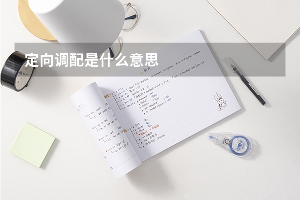 定向调配是什么意思