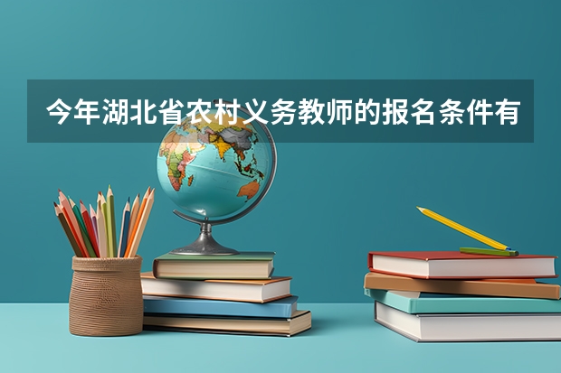 今年湖北省农村义务教师的报名条件有哪些？