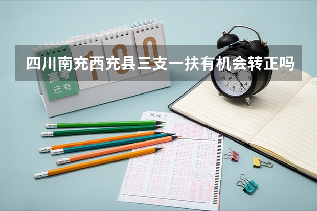 四川南充西充县三支一扶有机会转正吗