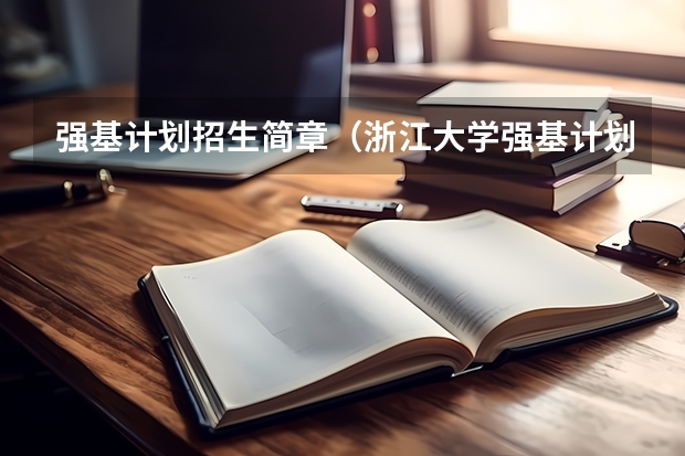 强基计划招生简章（浙江大学强基计划招生简章）