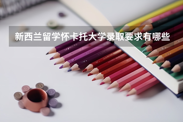 新西兰留学怀卡托大学录取要求有哪些？