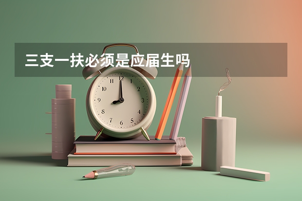 三支一扶必须是应届生吗