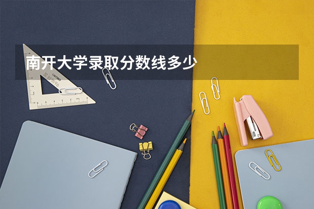 南开大学录取分数线多少
