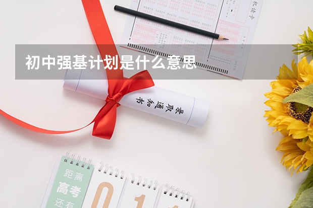 初中强基计划是什么意思