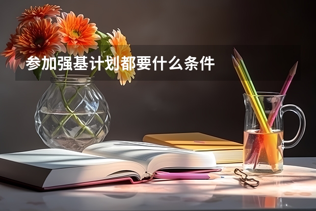 参加强基计划都要什么条件