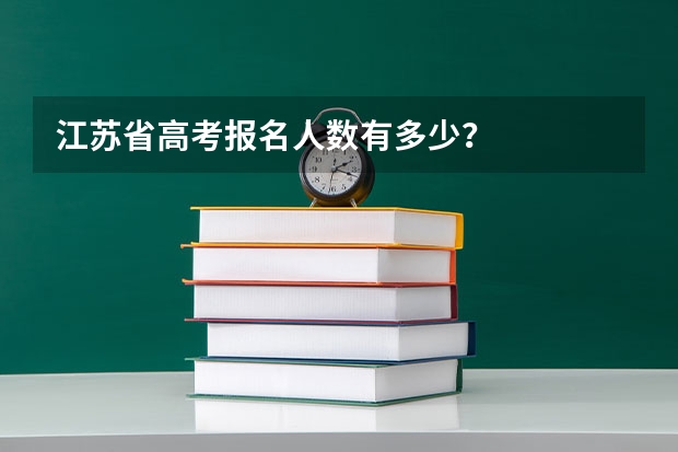 江苏省高考报名人数有多少？