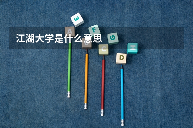 江湖大学是什么意思