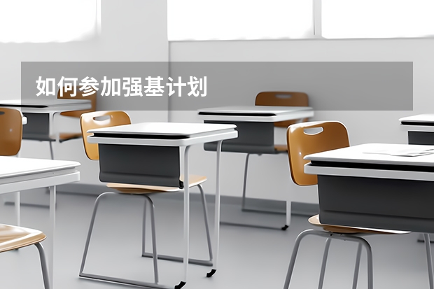 如何参加强基计划