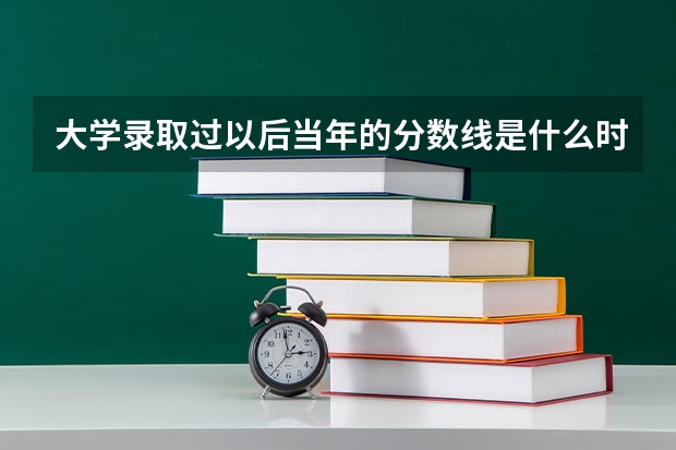 大学录取过以后当年的分数线是什么时间出