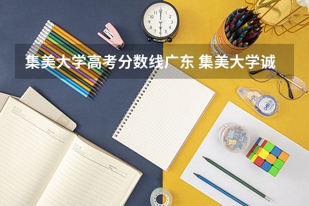 集美大学高考分数线广东 集美大学诚毅学院分数线