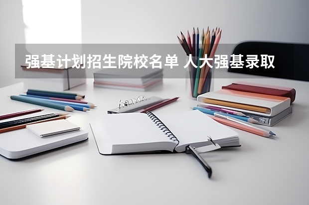 强基计划招生院校名单 人大强基录取分数