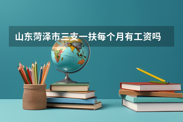 山东菏泽市三支一扶每个月有工资吗