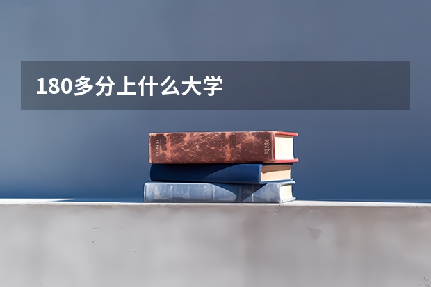 180多分上什么大学