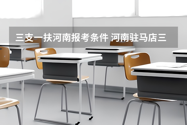 三支一扶河南报考条件 河南驻马店三支一扶报考条件
