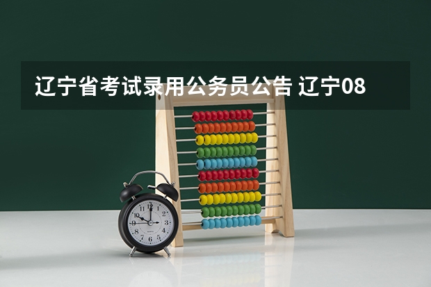 辽宁省考试录用公务员公告 辽宁08省市招考公务员7月27日起开始网上报名