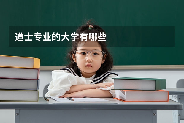 道士专业的大学有哪些