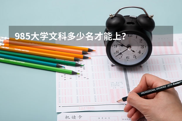 985大学文科多少名才能上？