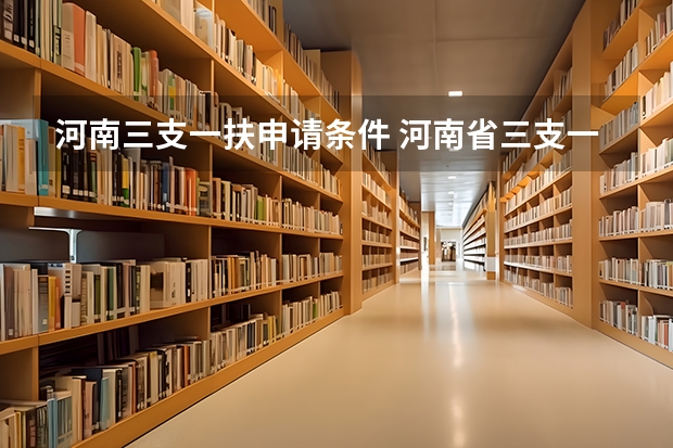河南三支一扶申请条件 河南省三支一扶报考条件和要求
