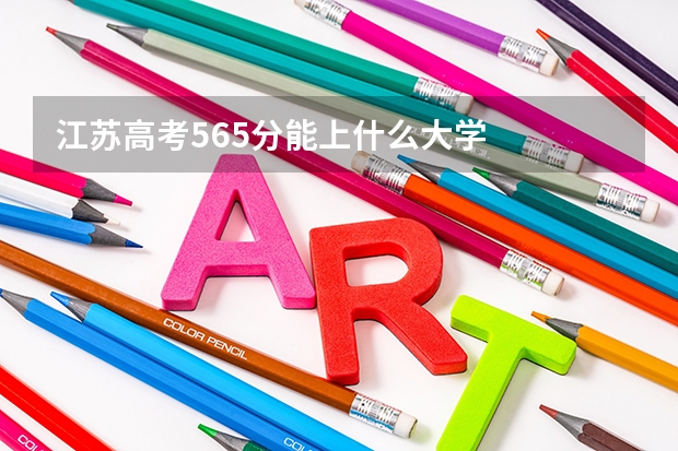 江苏高考565分能上什么大学