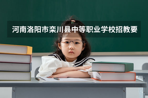河南洛阳市栾川县中等职业学校招教要求（三支一扶以后考事业单位有加分么）
