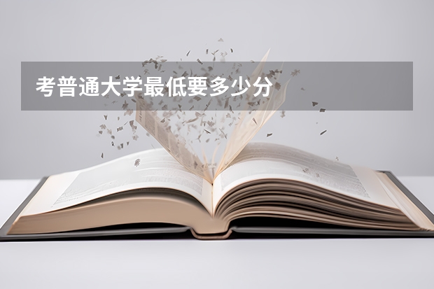 考普通大学最低要多少分