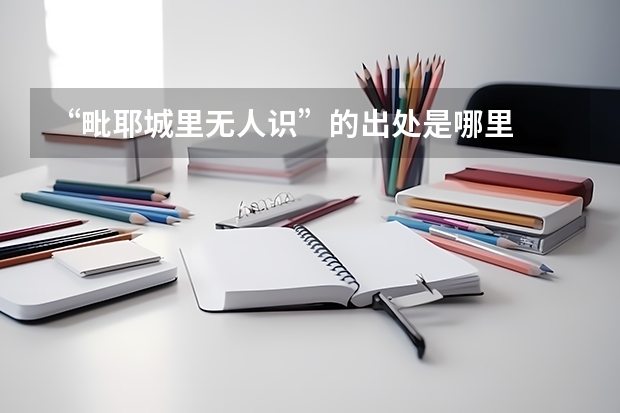 “毗耶城里无人识”的出处是哪里