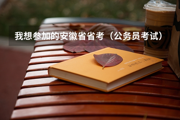我想参加的安徽省省考（公务员考试）我应该买什么参考书籍，大专可以考吗？