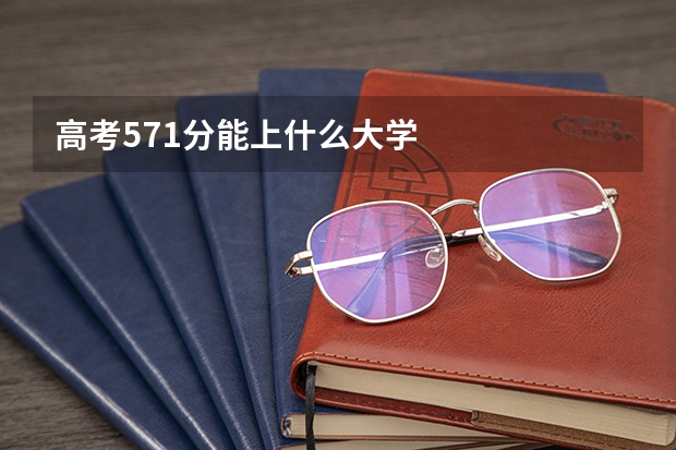 高考571分能上什么大学