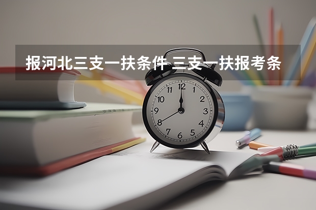 报河北三支一扶条件 三支一扶报考条件和要求