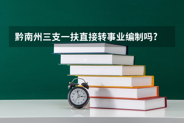 黔南州三支一扶直接转事业编制吗?