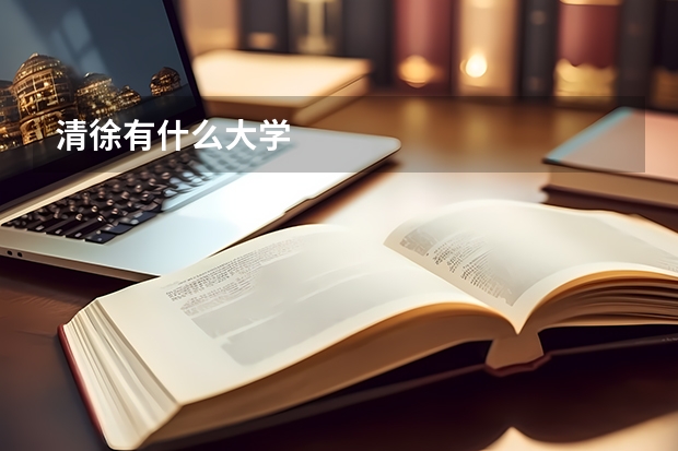 清徐有什么大学