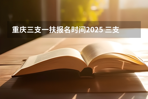 重庆三支一扶报名时间2025 三支一扶报考条件高中毕业