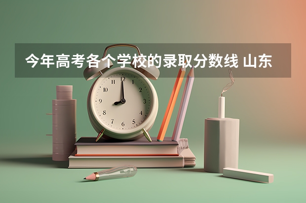 今年高考各个学校的录取分数线 山东省高考各大学录取分数线