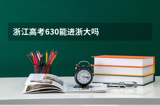 浙江高考630能进浙大吗