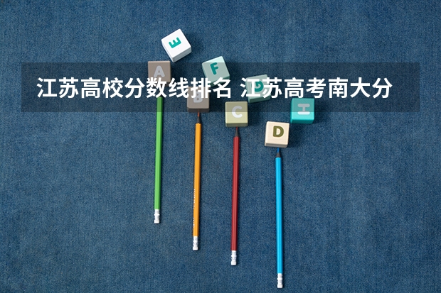 江苏高校分数线排名 江苏高考南大分数线