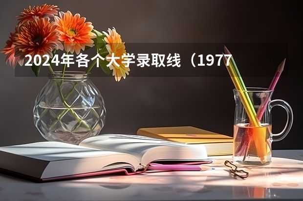 2024年各个大学录取线（1977-1979年重点大学录取分数线）