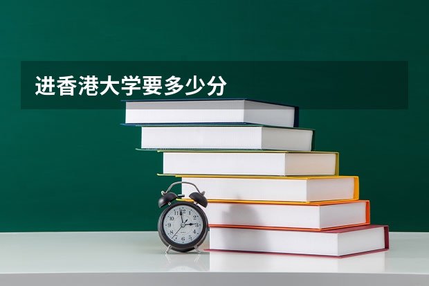 进香港大学要多少分