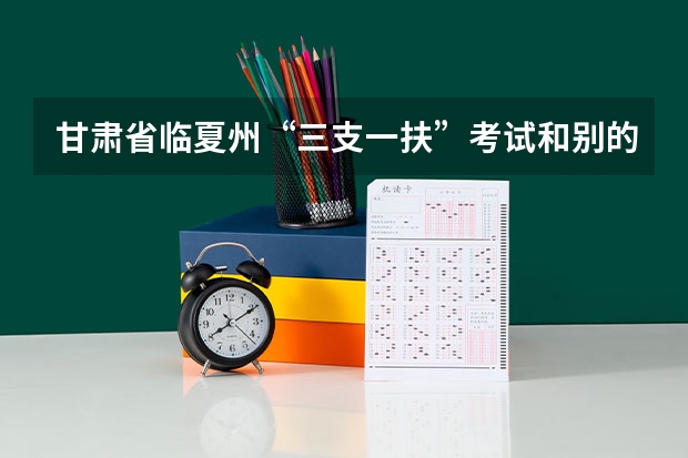 甘肃省临夏州“三支一扶”考试和别的省内地区考的科目一样吗?