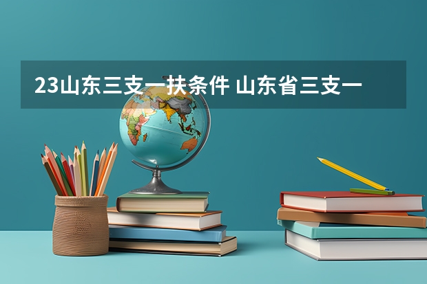 23山东三支一扶条件 山东省三支一扶报考条件